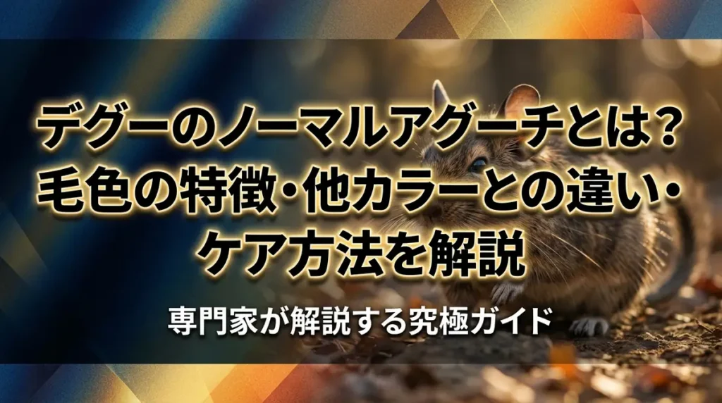 デグーのノーマルアグーチとは？毛色の特徴・他カラーとの違い・ケア方法を解説