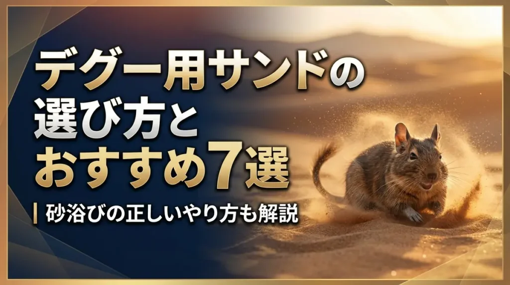 デグー用サンドの選び方とおすすめ7選｜砂浴びの正しいやり方も解説