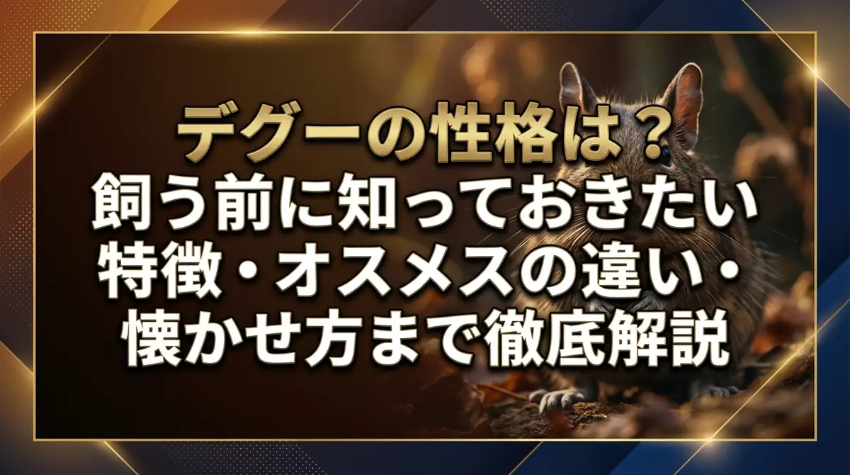 デグーの性格は？飼う前に知っておきたい特徴・オスメスの違い・懐かせ方まで徹底解説
