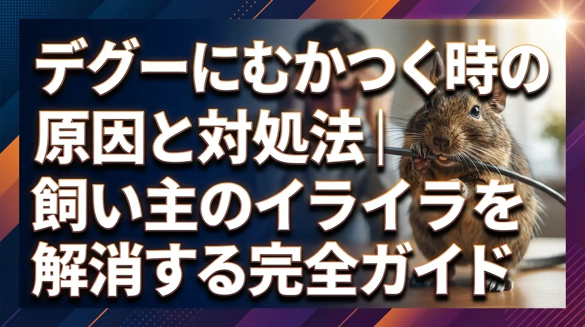 デグーにむかつく時の原因と対処法|飼い主のイライラを解消する完全ガイド