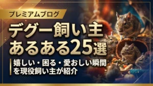 デグー飼い主あるある25選｜嬉しい・困る・愛おしい瞬間を現役飼い主が紹介