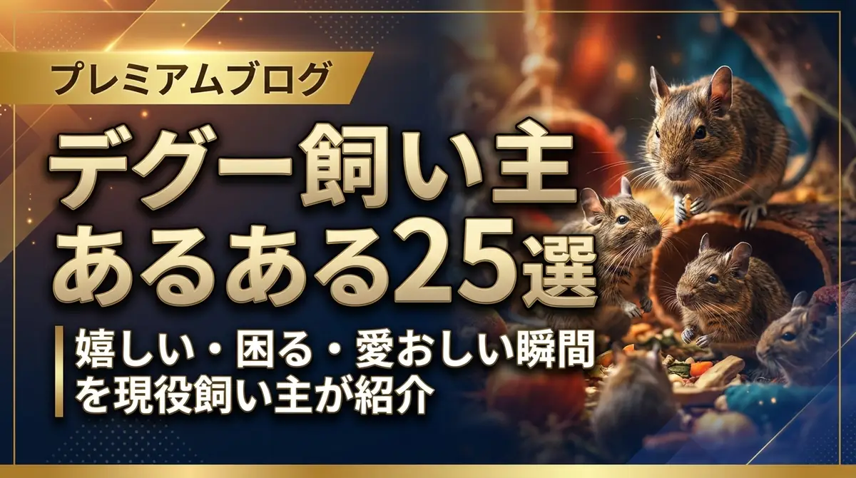 デグー飼い主あるある25選|嬉しい・困る・愛おしい瞬間を現役飼い主が紹介