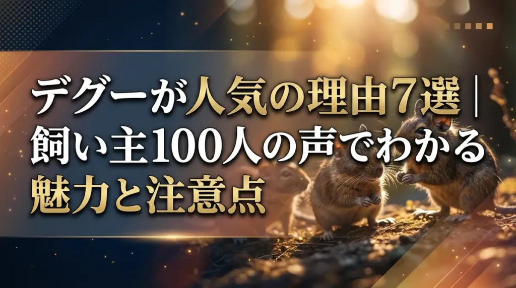 デグーが人気の理由7選｜飼い主100人の声でわかる魅力と注意点