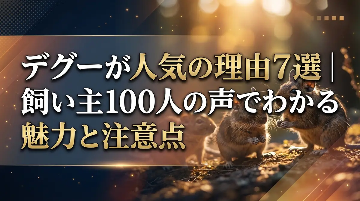 デグーが人気の理由7選|飼い主100人の声でわかる魅力と注意点