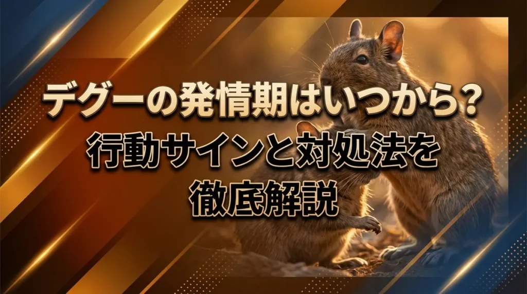 デグーの発情期はいつから？行動サインと対処法を徹底解説
