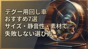 デグー用回し車おすすめ7選｜サイズ・静音性・素材で失敗しない選び方
