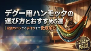 デグー用ハンモックの選び方とおすすめ5選｜設置のコツから手作りまで徹底解説