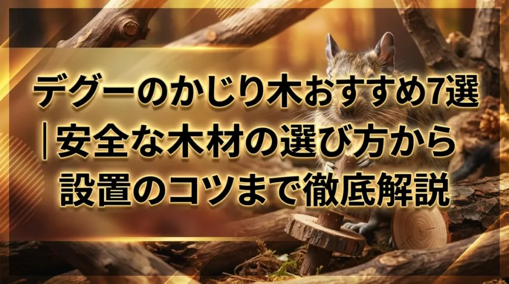 デグーのかじり木おすすめ7選｜安全な木材の選び方から設置のコツまで徹底解説