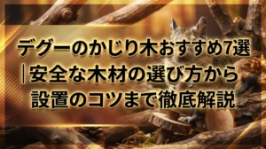デグーのかじり木おすすめ7選｜安全な木材の選び方から設置のコツまで徹底解説
