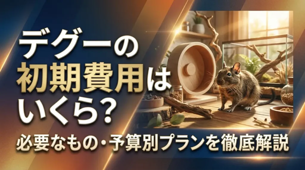 デグーの初期費用はいくら？必要なもの・予算別プランを徹底解説