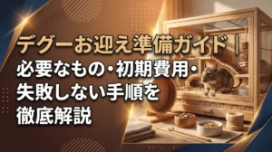 デグーお迎え準備ガイド｜必要なもの・初期費用・失敗しない手順を徹底解説