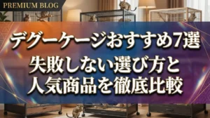 デグーケージおすすめ7選｜失敗しない選び方と人気商品を徹底比較