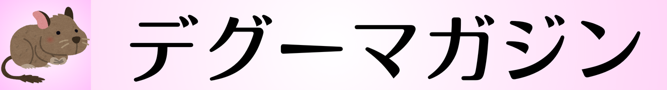 デグーマガジン